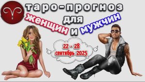 ОВЕН: "3 СОБЫТИЯ НЕДЕЛИ для ЖЕНЩИН и МУЖЧИН с 22 по 28 СЕНТЯБРЯ 2025 года!"