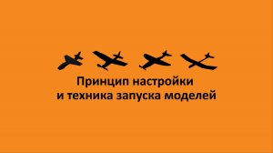 Принцип настройки и техника запуска моделей 1 года обучения по направлению "Авиамоделирование"
