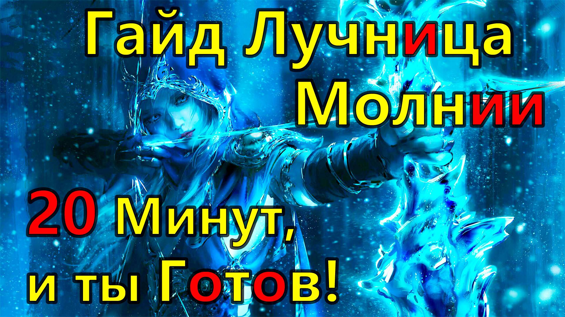 Path of Exile 2 Гайд Лучница Молнии 0.3.0. Билд для Сюжета и фарма Т 15 карт. смотреть онлайн