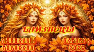Близнецы. Любовный гороскоп  на октябрь 2025 года.