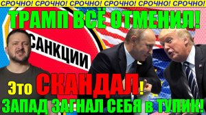 ЗЕЛЕНСКИЙ в ПАНИКЕ!! РИСКОВАТЬ ГОЛОВОЙ РАДИ УКРАИНЫ ТРАМП не ХОЧЕТ, ДАЖЕ в ЕВРОПЕ УЖЕ ДУРАКОВ НЕТ!!