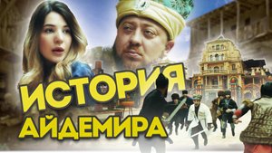 История Айдемира. Падишах 2025