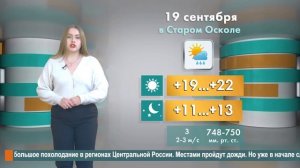 Погода в Старом Осколе на 19 сентября