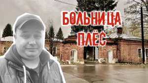 Плесская больница