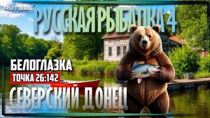 Белоглазка | РР4 | Северский Донец