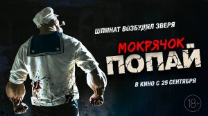 Мокрячок Попай 18+