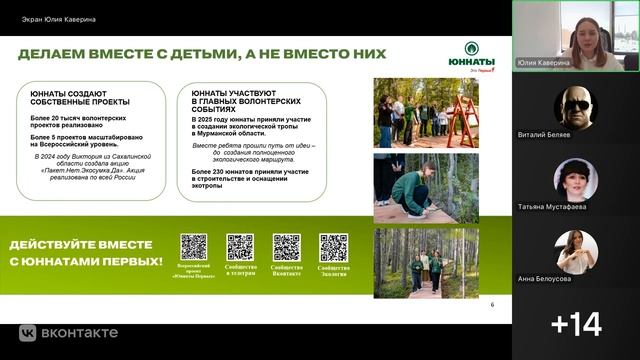 Эколого-просветительский вебинар для школьников Открывая мир экологического волонтерства