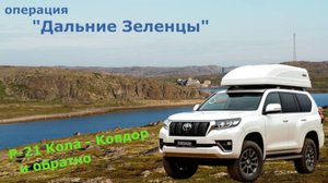 маршрут Р-21 Кола (1202-й километр )- Ковдор и обратно