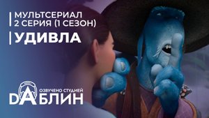 УдивЛа | WondLa (1 сезон, 2 серия)