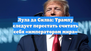 Лула да Силва: Трампу следует перестать считать себя «императором мира»