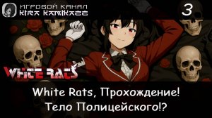 🐀 Мёртвое тело в коридоре!! × White Rats (Белые Крысы), Прохождение #3 (Финал!) 😰💀👮♀️