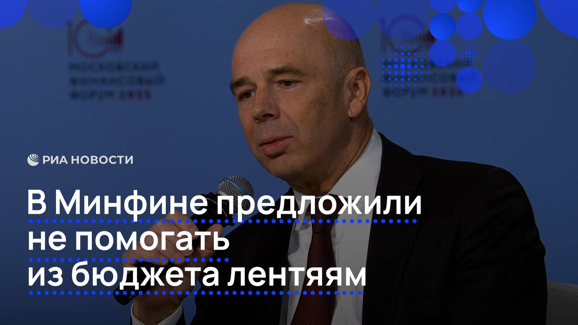 Силуанов предложил не помогать лентяям из бюджета