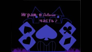 ЗАМОК ЛАНСЕРА?!?! играю в deltarune часть 2