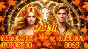 Овен. Любовный гороскоп на октябрь 2025 года.
