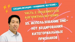 55.Использование one-hot кодирования категориальных признаков