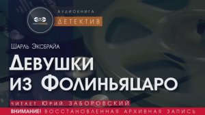 Девушки из Фолиньяцаро - Шарль ЭКСБРАЙА (читает Юрий ЗАБОРОВСКИЙ) | ДЕТЕКТИВ аудиокниги слушать