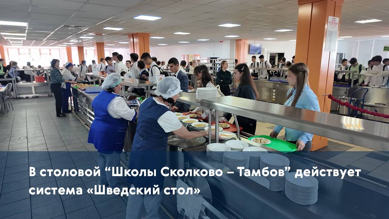 В столовой "Школы Сколково – Тамбов" действует система «Шведский стол»