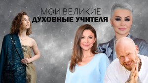 Мои Великие Духовные Учителя