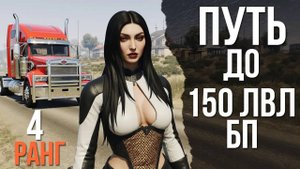 ВЗЯЛА 4 РАНГ ДАЛЬНОБОЙЩИКА! / ПУТЬ ДО 150 ЛВЛ ПРОПУСКА #6 | Majestic RP / GTA 5 RP