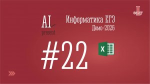 Информатика ЕГЭ. Задание 22. Решение через Excel. Демоверсия 2026.