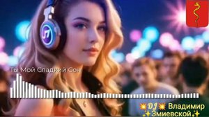 Песня- Ты мой сладкий сон