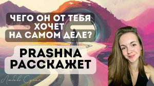 Как узнать его намерения - PRASHNA - Верный метод Ведической астрологии