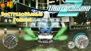 # 4 Востребованный гонщик. Need for Speed Underground 2. Легендарнейшая Нид фор Спид Андерграунд 2.