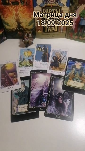 18.09.2025 по матрице судьбы. энергии дня