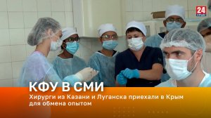 Хирурги из Казани и Луганска приехали в Крым для обмена опытом