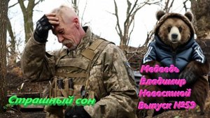 Медведь Владимир Новостной Выпуск №59 Кашмарный сон ВСУ