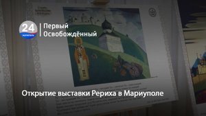 Открытие выставки Рериха в Мариуполе. 18.09.2025