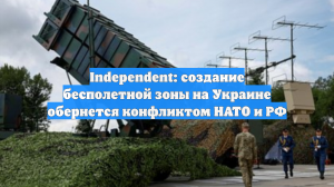 Independent: создание бесполетной зоны на Украине обернется конфликтом НАТО и РФ
