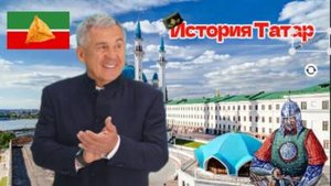 История Татар-Татарлар Тарихи