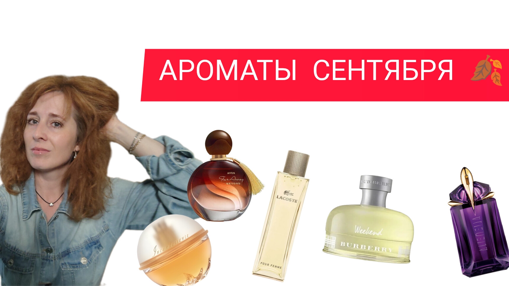 Ароматы сентября
