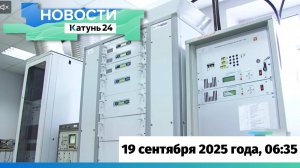 Новости Алтайского края 19 сентября 2025 года, выпуск в 6:35
