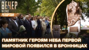В Бронницах открыли памятник лётчикам Первой мировой