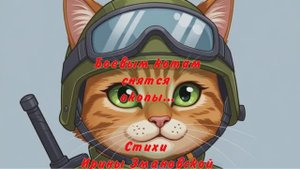 Боевым котам снятся окопы...