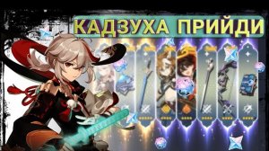 Крутки КАДЗУХИ и СИГНЫ. Кто первый? | Genshin Impact
