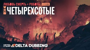 Любовь. Смерть. Роботы / Love, Death & Robots (4 сезон, 4 серия)