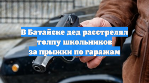 В Батайске дед расстрелял толпу школьников за прыжки по гаражам