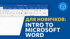 Первые шаги в Word: интерфейс, создание и сохранение документов