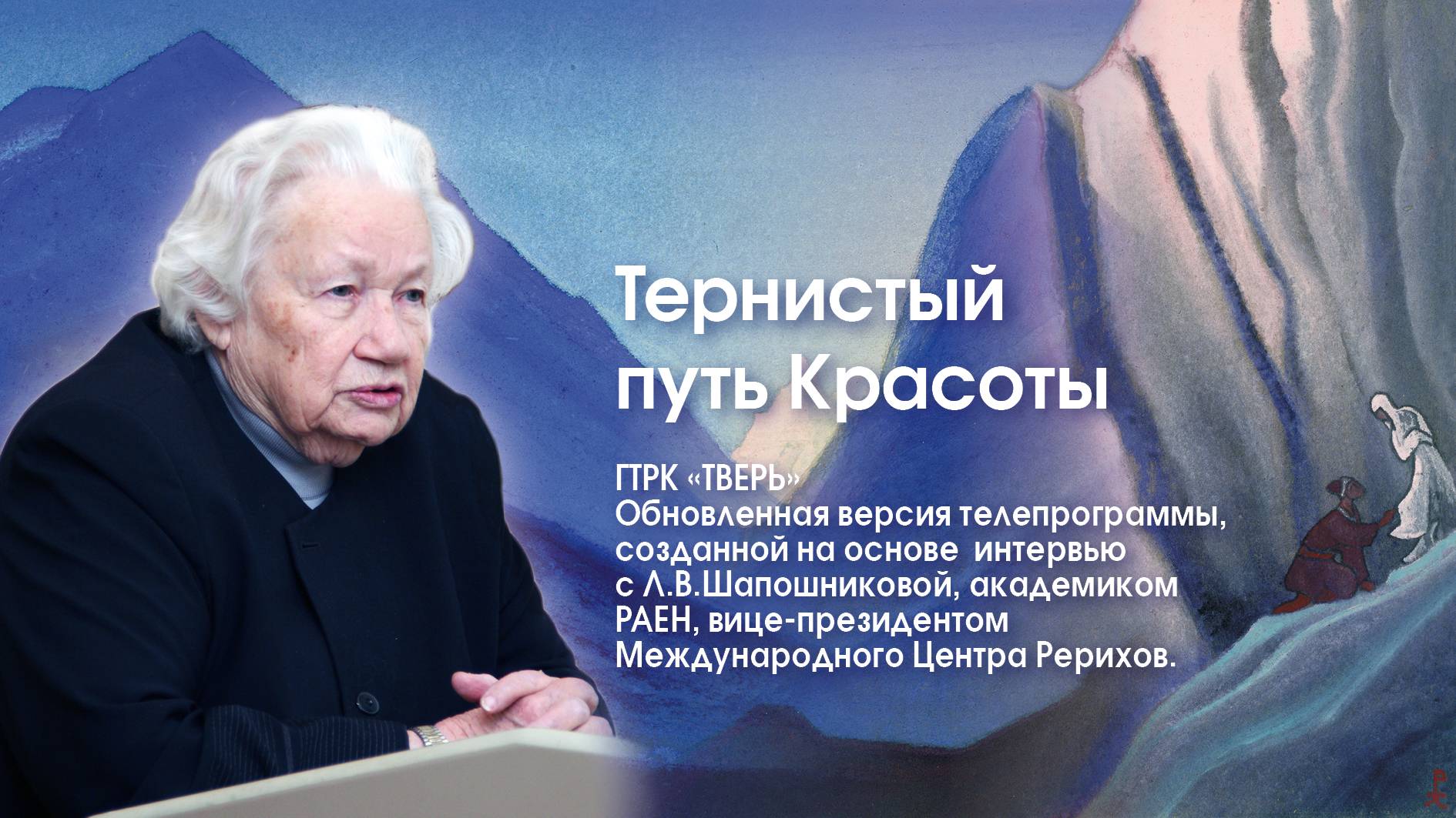 Телепрограмма «Тернистый путь Красоты» с участием Людмилы Васильевны Шапошниковой