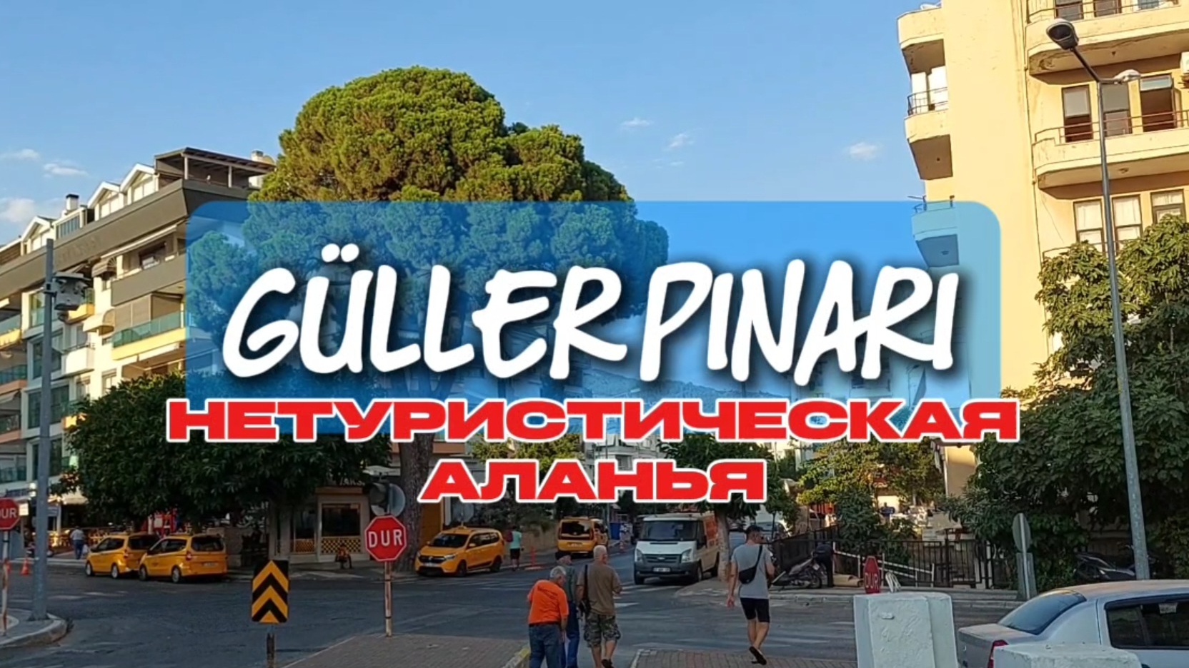 Гюллер Пынары. Аланья, которая Вас удивит #турция #аланья #обзоргорода #алания2025 #влог #пешком