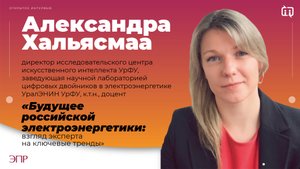 Будущее российской электроэнергетики: взгляд эксперта на ключевые тренды