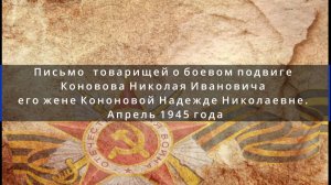 Письмо товарищей о боевом подвиге Коновова Николая Ивановича его жене Кононовой Надежде Николаевне
