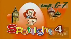 Урок №2 по учебнику английского языка за 4 класс Spotlight 4 (стр.6-7)