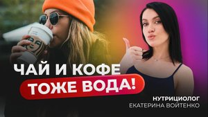 ЧАЙ И КОФЕ - ТОЖЕ ВОДА!