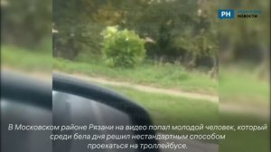 В Рязани заметили зацепера на троллейбусе