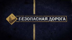 ДТП с детьми. Смертельная авария на трассе. Выбор автокресла | ПРОГРАММА "БЕЗОПАСНАЯ ДОРОГА"