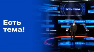 «Есть тема». Выпуск от 18.09.2025